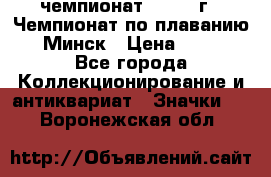 11.1) чемпионат : 1976 г - Чемпионат по плаванию - Минск › Цена ­ 249 - Все города Коллекционирование и антиквариат » Значки   . Воронежская обл.